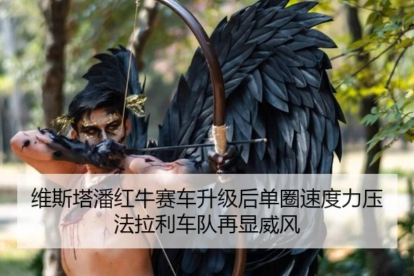 维斯塔潘红牛赛车升级后单圈速度力压法拉利车队再显威风